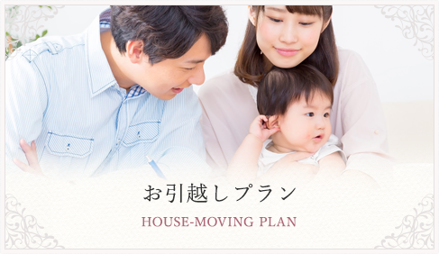 お引っ越しプラン