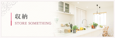 収納