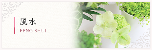風水